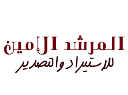 Al - Morshed Al Amin Co. for Import & Export-uipanel